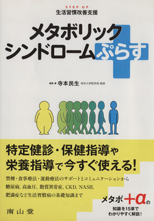 メタボリックシンドロームぷらす STEP UP 生活習慣改善支援