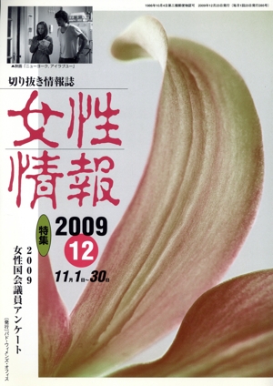 女性情報(2009年12月号)