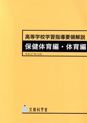 高等学校学習指導 体育編 平成21年12