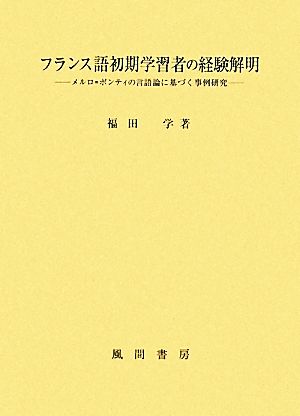 フランス語初期学習者の経験解明 メルロ=ポンティの言語論に基づく事例研究