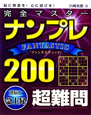 完全マスターナンプレ FANTASTIC 200