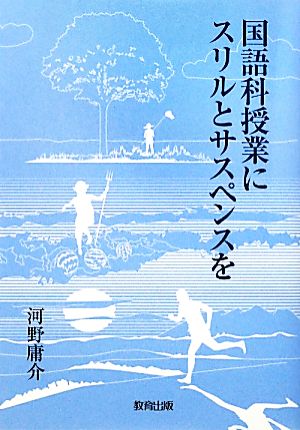 国語科授業にスリルとサスペンスを