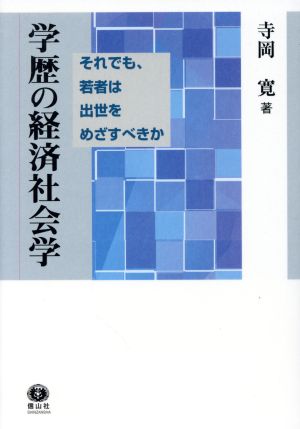 学歴の経済社会学 それでも、若者は出世をめざすべきか