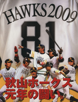 HAWK2009 秋山監督元年の闘い。