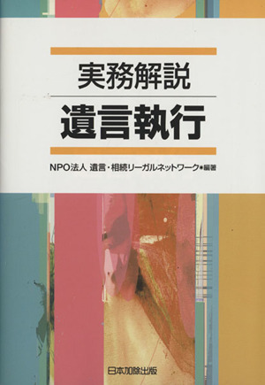 実務解説 遺言執行 中古本・書籍 | ブックオフ公式オンラインストア