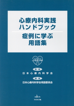 心療内科実践ハンドブック:症例に学ぶ用語