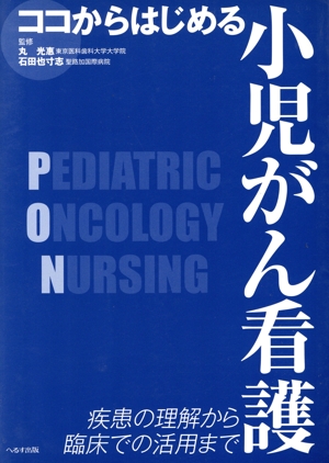 ココからはじめる 小児がん看護