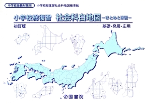 小学校総復習 社会科白地図 初訂版 まとめと演習 基礎・発展・応用 中学校受験対策用