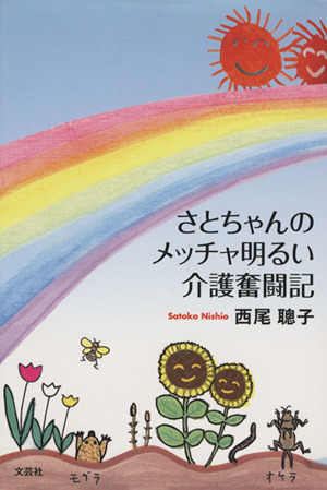 さとちゃんのメッチャ明るい介護奮闘記