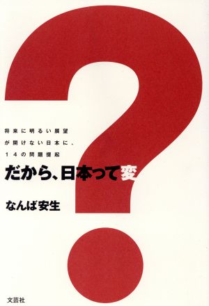 だから、日本って変？ 将来に明るい展望が