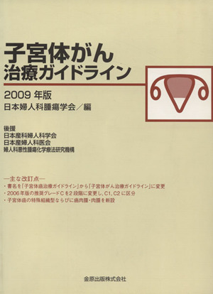 '09 子宮体がん治療ガイドライン