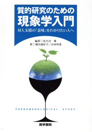 質的研究のための現象学入門 対人支援の「意味」をわかりたい人へ