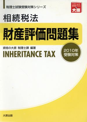 相続税法 財産評価問題集 2010年受験対策 税理士試験受験対策シリーズ