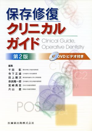 保存修復クリニカルガイド 第2版