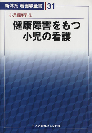 健康障害をもつ小児の看護 第3版