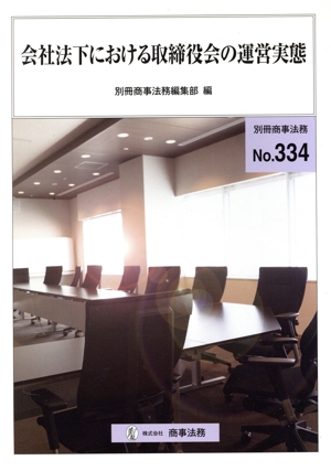 会社法下における取締役会の運営実態