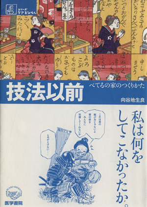 技法以前-べてるの家のつくりかた シリーズ ケアをひらく