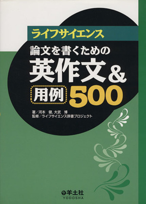 論文を書くための英作文&用例500