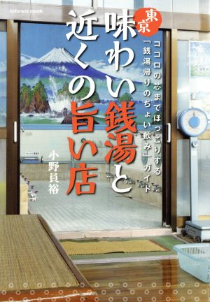 東京味わい銭湯と近くの旨い店