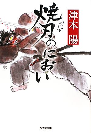 焼刃のにおい 光文社時代小説文庫