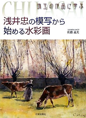 浅井忠の模写から始める水彩画 珠玉の作品に学ぶ