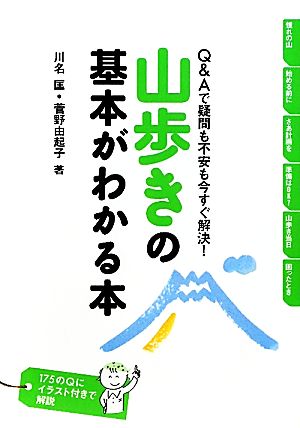 山歩きの基本がわかる本 Q&Aで疑問も不安も今すぐ解決！