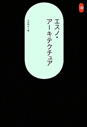 エスノ・アーキテクチュア SD選書253