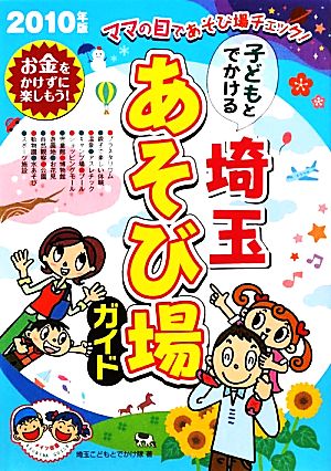 子どもとでかける埼玉あそび場ガイド(2010年版)