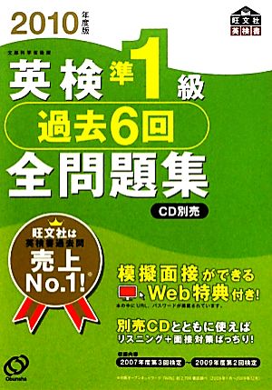 英検準1級 過去6回全問題集(2010年度版)