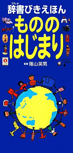 辞書びきえほん もののはじまり