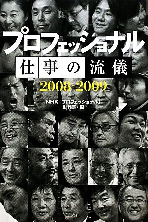 プロフェッショナル仕事の流儀2008-2009