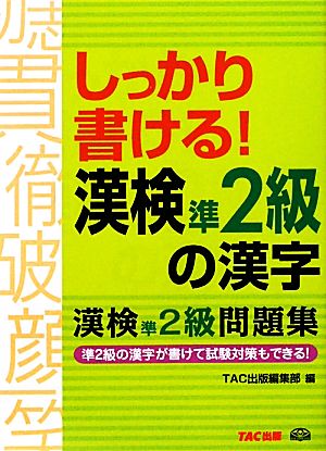 しっかり書ける！漢検準2級の漢字 漢検準2級問題集