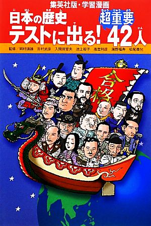 日本の歴史 テストに出る！超重要42人集英社版・学習漫画