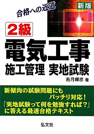 合格への近道 2級電気工事施工管理実地試験