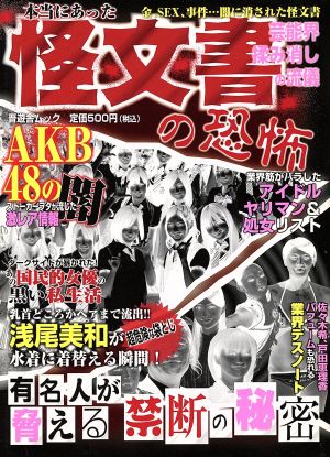 怪文書の恐怖 芸能界揉み消しの流儀