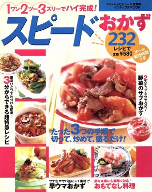 スピードおかず232レシピ愛蔵版