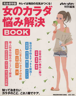 anan特別編集 女のカラダ悩み解消BOOK