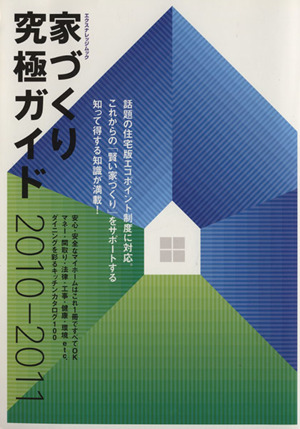 家づくり究極ガイド2010-2011