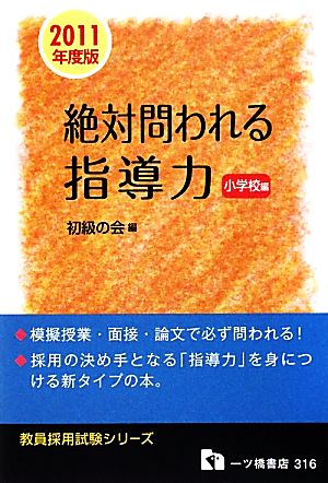 教員採用試験 絶対問われる指導力 小学校編(2011年度版) 教員採用試験シリーズ