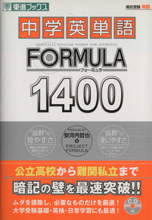 高校受験 中学英単語FORMULA1400 東進ブックス