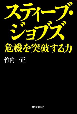 スティーブ・ジョブズ 危機を突破する力