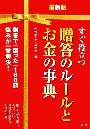 最新版 すぐ役立つ贈答のルールとお金の事典