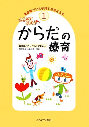 はじめてみようからだの療育 自閉症スペクトラムを中心に 発達障がいと子育てを考える本1