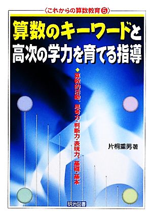 算数のキーワードと高次の学力を育てる指導 算数的活動、思考力・判断力・表現力、基礎・基本 これからの算数教育5