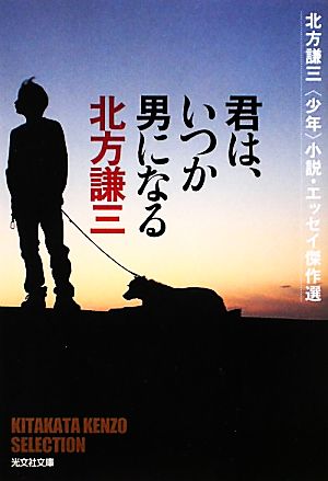 君は、いつか男になる 北方謙三“少年