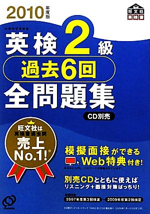 英検2級 過去6回全問題集(2010年度版) 旺文社英検書