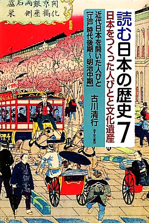 読む日本の歴史 日本をつくった人びとと文化遺産(7) 近代日本を開いた人びと 江戸時代後期～明治中期