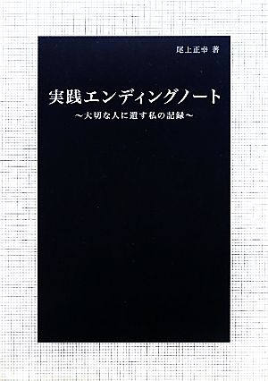 実践エンディングノート 大切な人に遺す私の記録