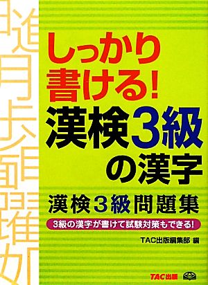 しっかり書ける！漢検3級の漢字 漢検3級問題集