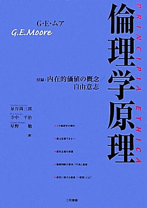 倫理学原理 付録:内在的価値の概念/自由意志